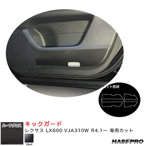 マジカルアートシートNEOハーフグロス キックガード レクサス LX600 VJA310W R4.1～ カーボン調シート【ブラック】 ハセプロ MSNHG-KGL3 ht