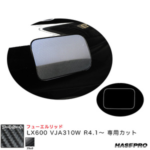 アートシート フューエルリッド LX600 VJA310W R4.1～ カーボン調シート【ブラック】 ハセプロ MS-FL5 ht
