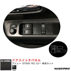 アートシートNEOハーフグロス ドアスイッチパネル アトレー S700V R3.12～ カーボン調シート【ブラック】 ハセプロ MSNHG-DPD11 ht