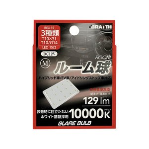 LED ルーム球 15灯 T10×31 T10/G14 10000K 129lm DC12V M ハイブリッド/EV/アイドリング車対応 1個入 無極性 ブレイス/BRAiTH BEX-15 ht