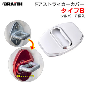 ドアストライカーカバー シルバー Bタイプ ドア トヨタ・ダイハツ等 2個入 両面テープ取付 アルミ製 BRAiTH BM-637 ht