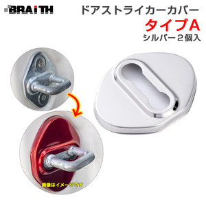 ドアストライカーカバー シルバー Aタイプ ドア トヨタ・ダイハツ等 2個入 両面テープ取付 アルミ製 BRAiTH BM-633 ht