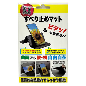 すべり止めマットピタっととまる ブラック 強力粘着 折りたたみ可能でスタンドにも 水洗いOK 曲面対応 固定 デジタルランド DL-YU46 ht