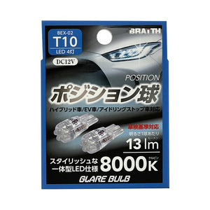 LED ポジション球 4灯 T10 8000K 13lm DC12V ハイブリッド/EV/アイドリング車対応 2個入 LEDバルブ +-極性 ブレイス/BRAiTH BEX-02 ht