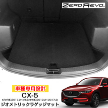 CX-5専用 ZEROREVO ラゲッジマット ジオメトリック 車種専用設計 KF#P系(2017.2～)/KE##W系(2012.2～2017.2) シーエー ZR-1115 ht_画像1