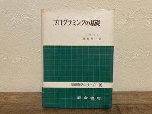 b02-13 / 基礎数学シリーズ18　プログラミングの基礎　昭和54年 藤野精一著 朝倉書店