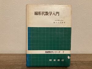 b02-06 / 基礎数学シリーズ7　線形代数学入門　昭和49年 奥川光太郎著 朝倉書店