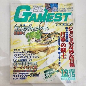 d01-36 月刊ゲーメスト GAMEST 1998年12月号 No.242 ジョジョの奇妙な冒険 月下の剣士 ガンバード2 bearmania 3rdMIX 料理王 等 新声社