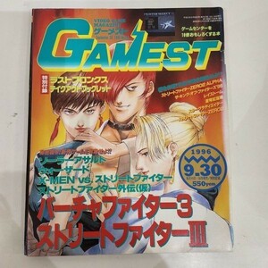 d01-27 月刊ゲーメスト GAMEST 1996年9月号 No.180 バーチャファイター3 ストリートファイターⅢ ソーラーアサルト ウォーザード 他 新声社