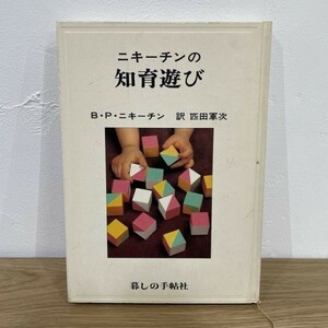 f03-10 / ニキーチンの知育遊び　暮らしの手帖社　B・P・ニキーチン　匹田軍次