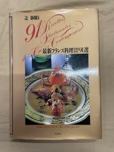 f02-04 / 最新フランス料理技術集成91選　辻静雄