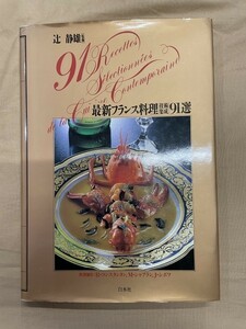 F02-04 / Последние французские технологии кулинарной группы 91 Выбор Shizuo Tsuji