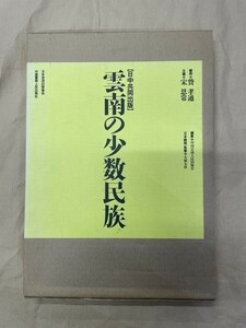 a04-04 / 雲南の少数民族　日本放送出版協会 宋恩常 費孝通