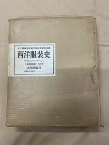 a04-05 / 西洋服装史 フランソワ・ブーシェ 石山彰　文化出版局