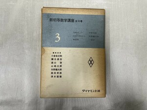 c03-01 / new the first etc. mathematics course 3 person degree type map shape. property . element number flat . next . arrow . Kentarou one pine confidence diamond company 1962 year 