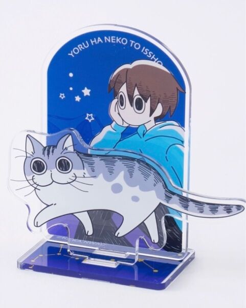 夜は猫といっしょ アクリルスタンド