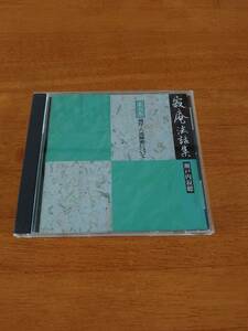 瀬戸内寂聴 寂庵法話集 第六巻 彼岸・六波羅蜜について 【CD】