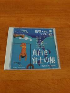 日本のうた こころの歌 19 真白き富士の根（七里ケ浜の哀歌） 【CD】