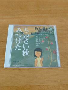 日本のうた こころの歌 18 ちいさい秋みつけた 【CD】