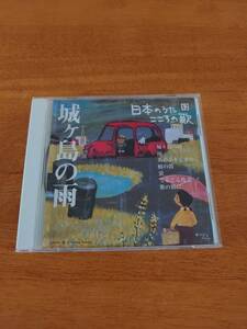 日本のうた こころの歌 12 城ヶ島の雨 【CD】