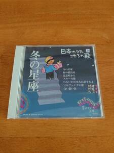 日本のうた こころの歌 24 冬の星座 【CD】