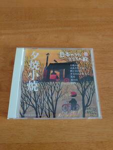 日本のうた こころの歌 16 夕焼小焼 【CD】