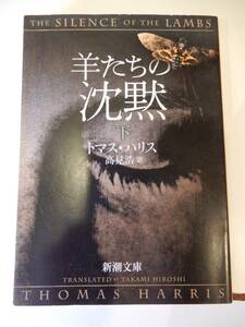 ▲▲「羊たちの沈黙 下」トマス・ハリス（1940 -） 著、高見浩 訳、新潮文庫