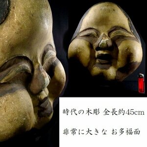 【 恵 #0268 】 時代の木彫 大変大きなお多福面 全長約45cm 検：お福/お多福/時代物/縁起物/壁飾り/壁掛け