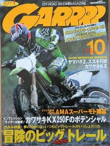 新同◆　GARRRR 　月刊 ガルル 2003年 10月号 オフロード ファクトリーステッカー付　エンデューロテクニックBOOK