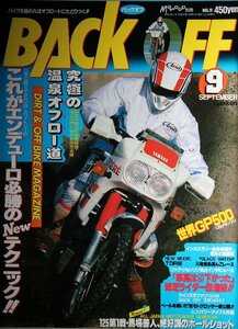 貴重　新同◆ 月刊　BACK OFF バックオフ 1988年9月号 オフロード　賀曽利隆　究極のオフロー道　