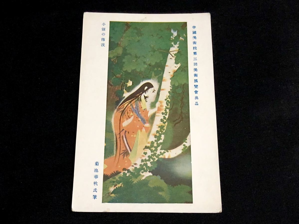 [Prewar postcards and paintings] The Legend of Konuma: Kashu Kikuchi (The 3rd Imperial Academy of Fine Arts Exhibition), Printed materials, Postcard, Postcard, others