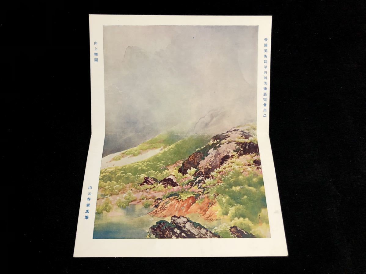 [Carte postale d'avant-guerre, Ensemble de 2 feuilles] Paradis sur la montagne de Shunkyo Yamamoto (4e exposition de l'Académie impériale des beaux-arts) Peinture art, Documents imprimés, Carte postale, Carte postale, autres