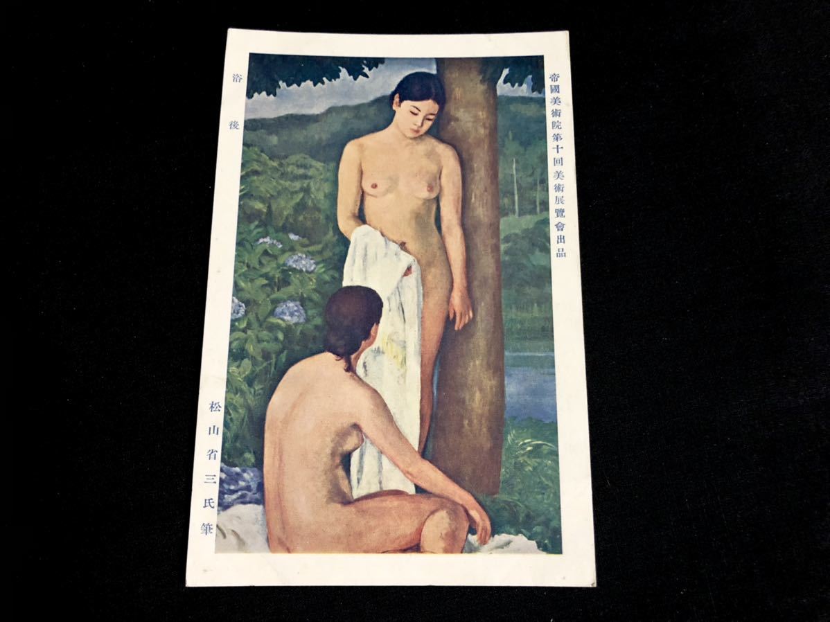 [Postkarte/Gemälde aus der Vorkriegszeit] Shozo Matsuyama nach dem Bad (10. Kunstausstellung des Imperial Art Institute), Drucksache, Postkarte, Postkarte, Andere