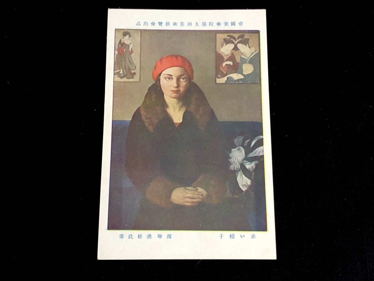 [Prewar postcards and paintings] Red Hat by Seimatsu Hamaji (9th Imperial Academy of Fine Arts Exhibition), Printed materials, Postcard, Postcard, others