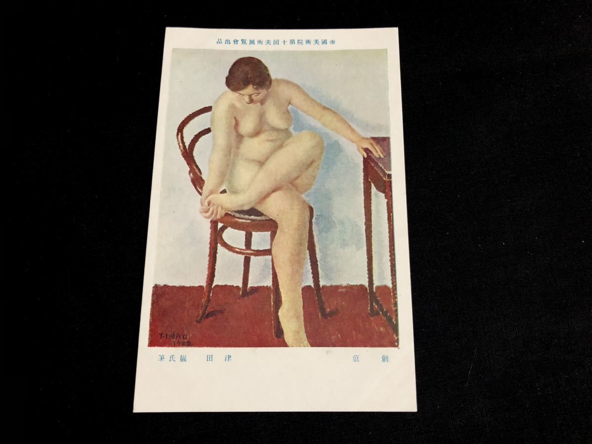 [Cartes postales et peintures d'avant-guerre] Cicatrices d'Iwao Tsuda (10e exposition de l'Académie impériale des beaux-arts), Documents imprimés, Carte postale, Carte postale, autres