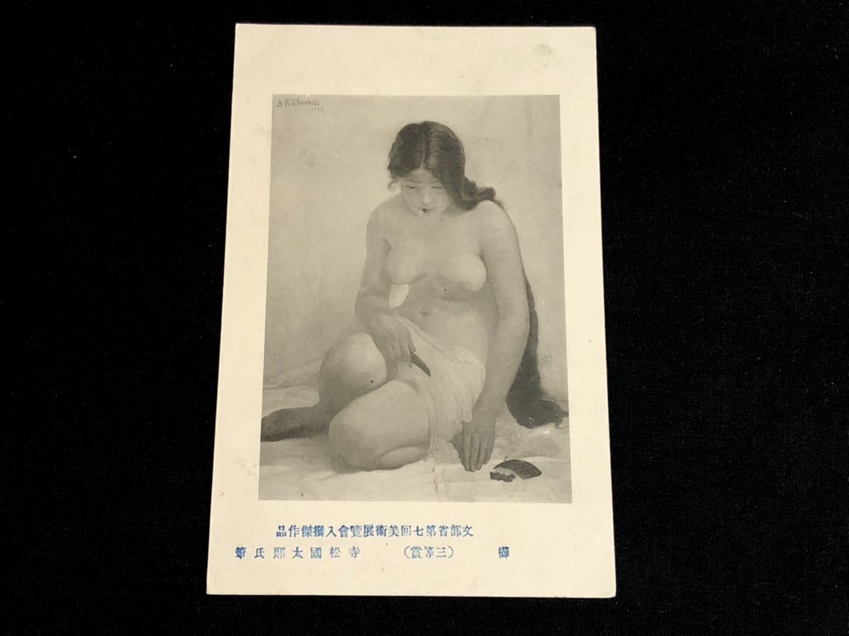 [Cartes postales et peinture d'avant-guerre] Peigne de Kunitaro Teramatsu, 3ème prix (chef-d'œuvre sélectionné à la 7ème exposition d'art du ministère de l'Éducation), Documents imprimés, Carte postale, Carte postale, autres