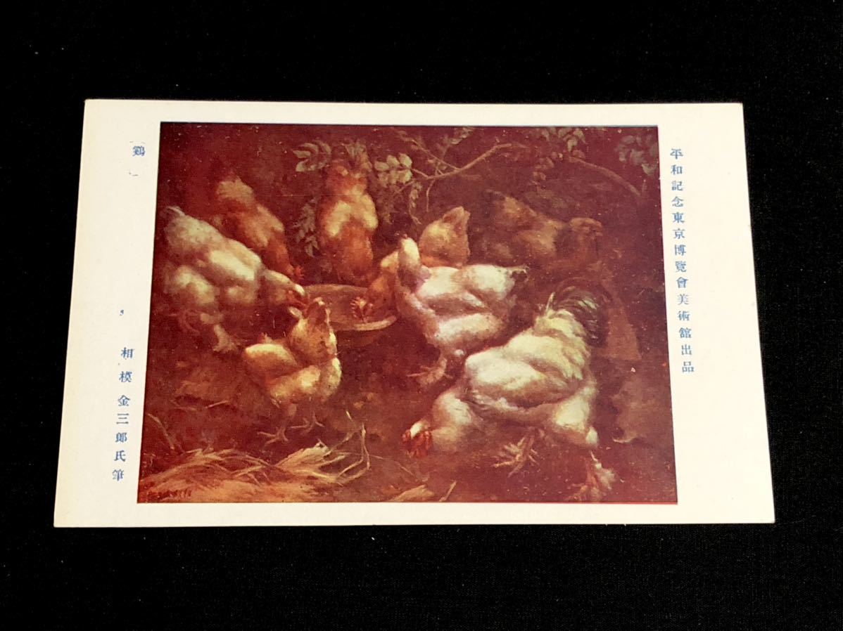 [Cartes postales et peintures d'avant-guerre] Poulet de Sagami Kinzaburo (exposé à l'Exposition commémorative de la paix de Tokyo), Documents imprimés, Carte postale, Carte postale, autres