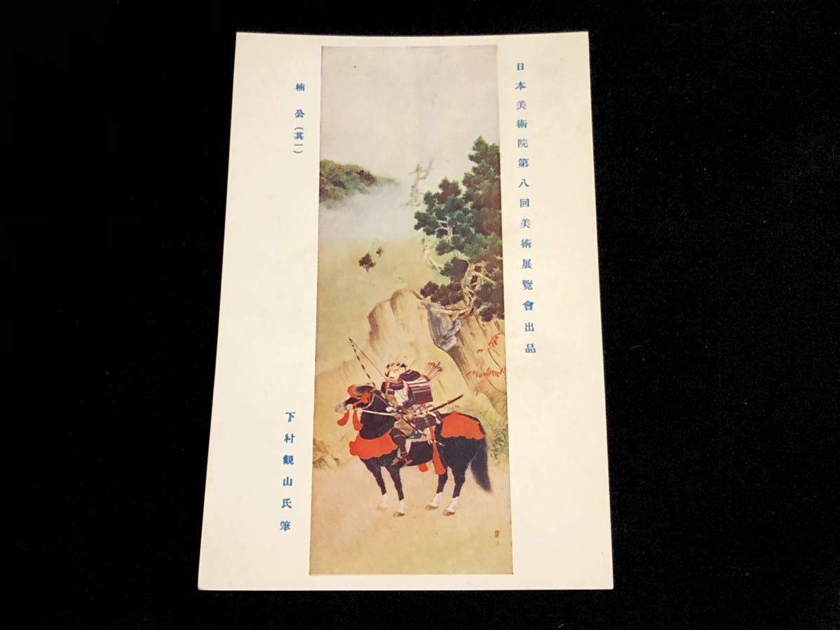 [Cartes postales et peintures d'avant-guerre] Kusunoki-ko (partie 1) de Kanzan Shimomura (Japan Art Academy, 8ème exposition d'art), Documents imprimés, Carte postale, Carte postale, autres