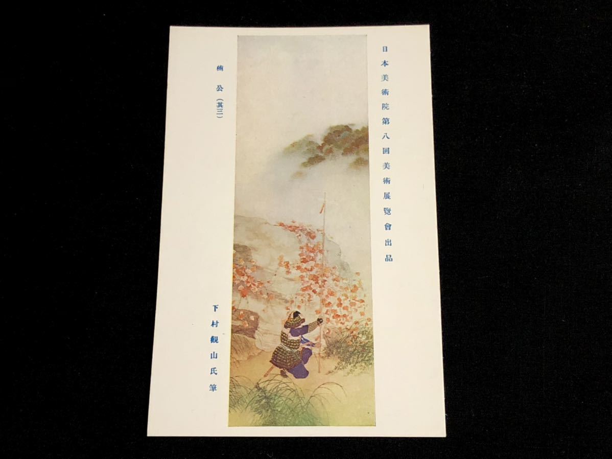 [Prewar postcards and paintings] Kusunoki-ko (part 3) by Kanzan Shimomura (Japan Art Academy, 8th Art Exhibition), Printed materials, Postcard, Postcard, others