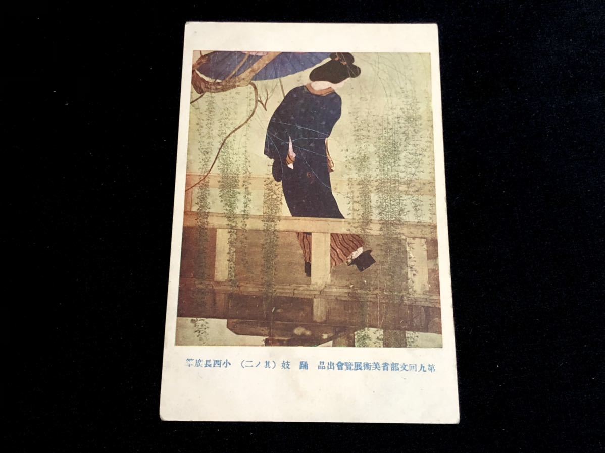 [Postkarten und Malerei aus der Vorkriegszeit] Tanzende Prostituierte (Sononi) von Nagahiro Konishi (9. Kunstausstellung des Bildungsministeriums), Gedruckte Materialien, Postkarte, Postkarte, Andere