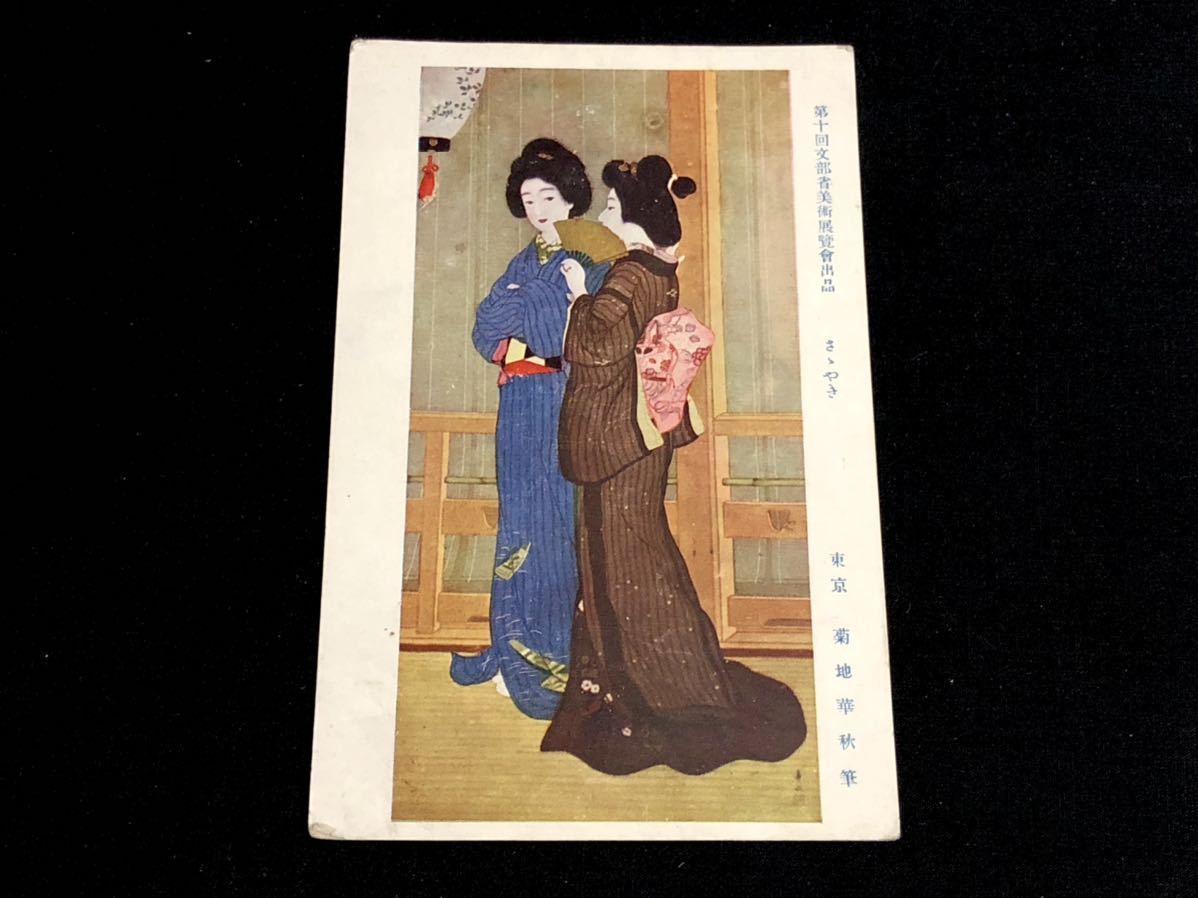 [Pre-war picture postcard/painting art] Whisper Kashu Kikuchi (10th Ministry of Education Art Exhibition), printed matter, postcard, Postcard, others