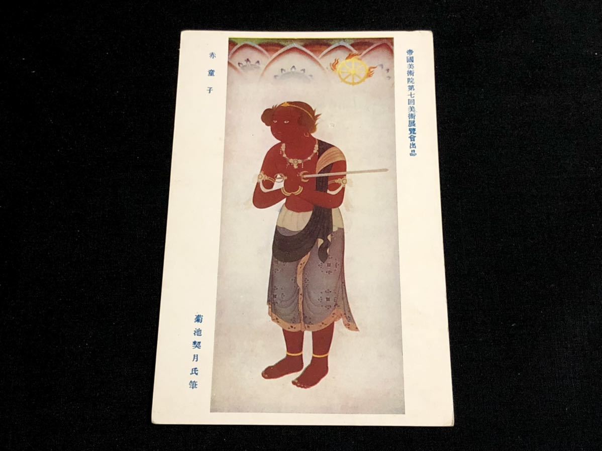 [Cartes postales et peintures d'avant-guerre] Baby Boy de Kikuchi Kikagetsu (Académie impériale des beaux-arts, 7ème exposition d'art), Documents imprimés, Carte postale, Carte postale, autres