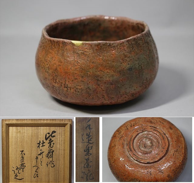 ヤフオク! -「茶道具 藪内流」(アンティーク、コレクション) の落札 ヤフオク! -「茶道具 藪内流」(アンティーク、コレクション) の落札