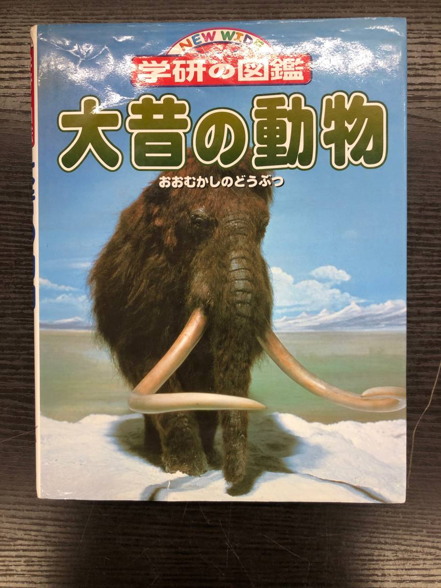 ヤフオク! -学研の動物図鑑の中古品・新品・未使用品一覧