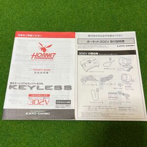 HORNET 302V 取扱 取付説明書　USED 422