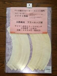 Koizumi wireless natural deer leather free edge material 