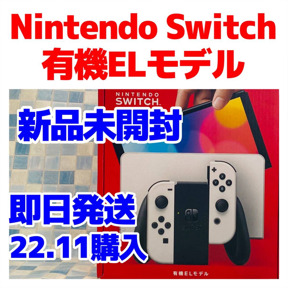 新品未開封 Nintendo Switch 有機ELモデル ホワイト 保証書シール付き 