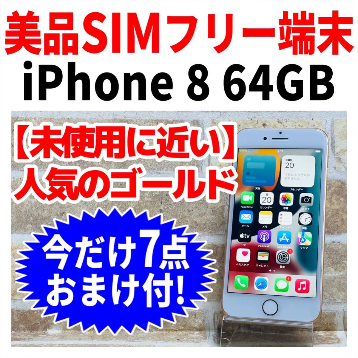 極美品☆ワイモバイル☆認定☆中古品☆電池残量98%☆iPhone8☆64GB ...