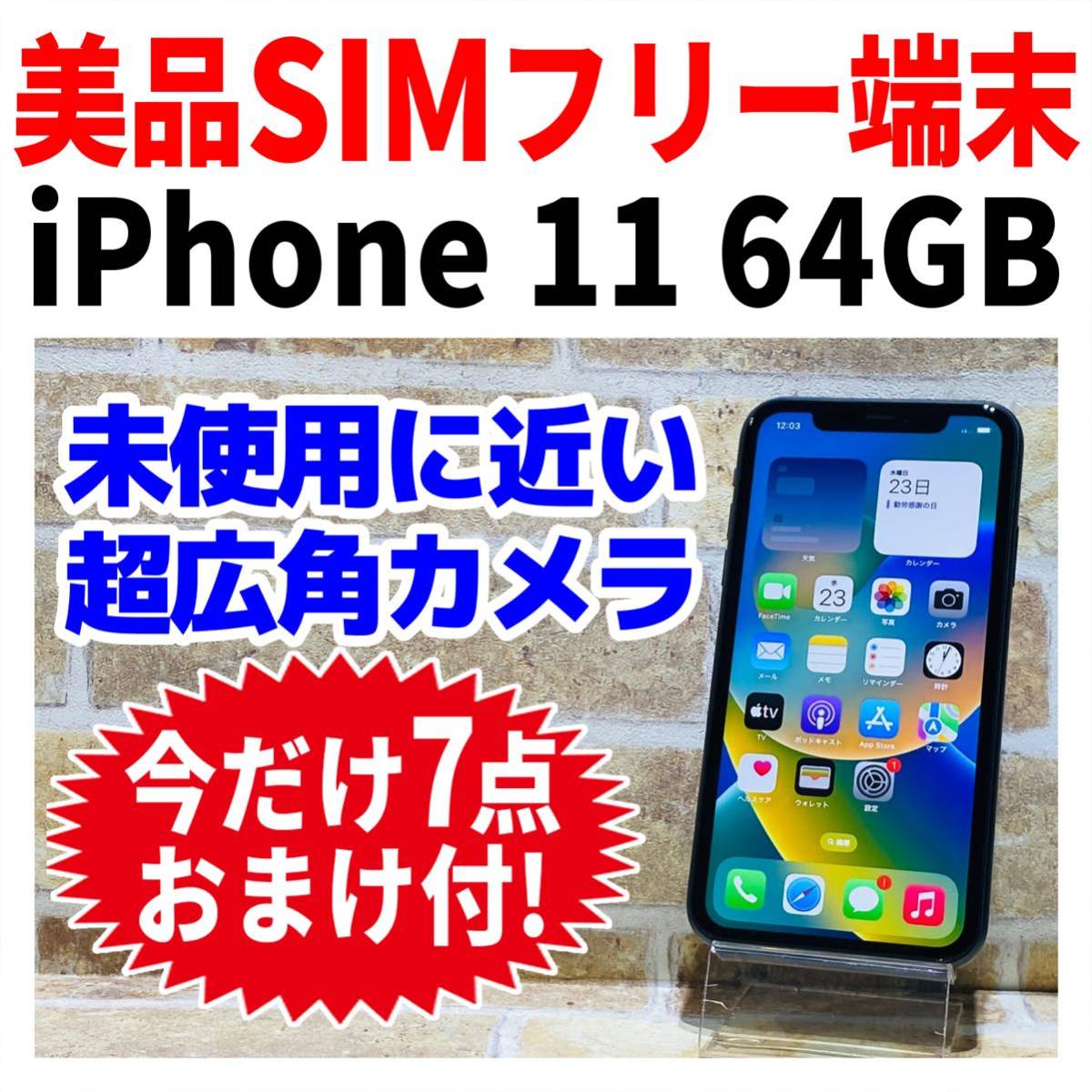 第1位獲得！ 【早い者勝ち】電池良好☆iPhone12 第2世代 SIMフリー