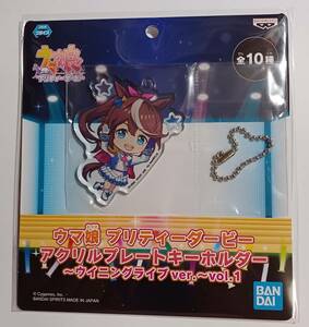 ウマ娘 プリティーダービー　アクリルプレートキーホルダー　ウイニングライブver.　vol.1　トウカイテイオー　未開封　送料￥120～ 